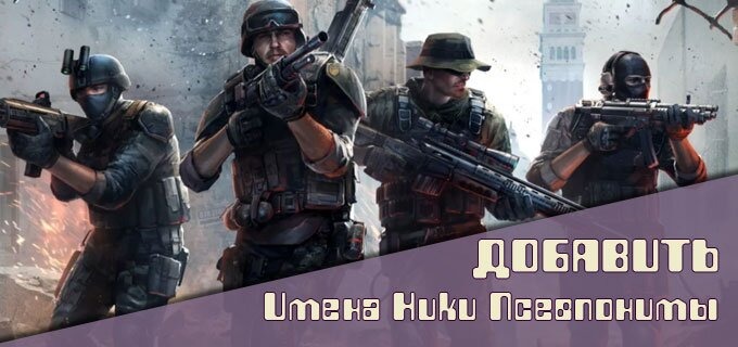Добавить ник имя псевдоним Добавить ник имя псевдоним