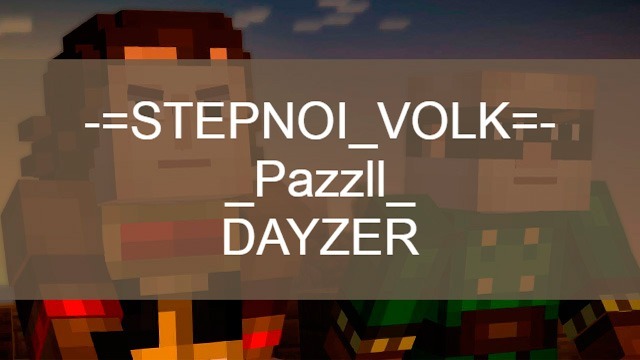 Имена для MineCraft Имена для MineCraft