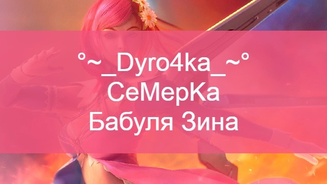 Красивые никнеймы для девочек Красивые никнеймы для девочек
