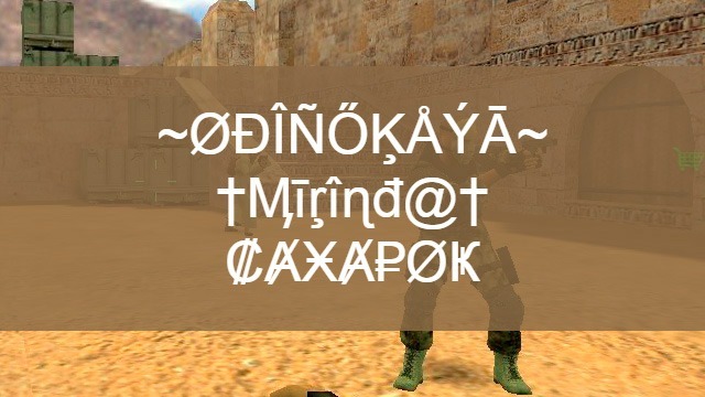 Крутые ники Counter-Strike 1.6