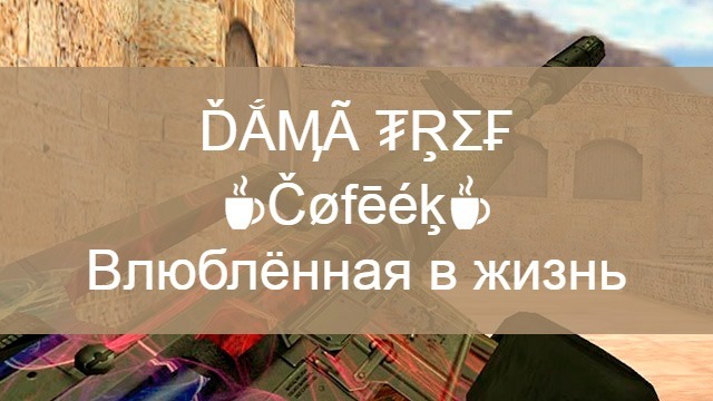 Крутые ники для css