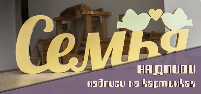 Надписи на картинках Надписи на картинках