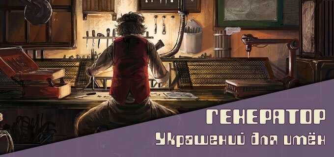 Написать красиво ник имя Написать красиво ник имя