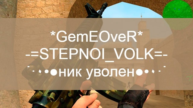 Ники Counter-Strike 1.6