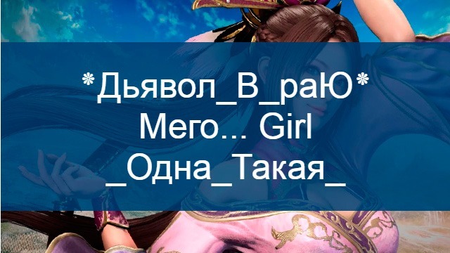 Ники девочкам для игр Ники девочкам для игр