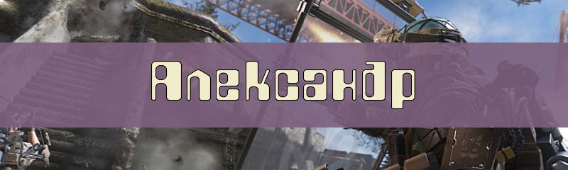 Ники для имени Александр Ники для имени Александр