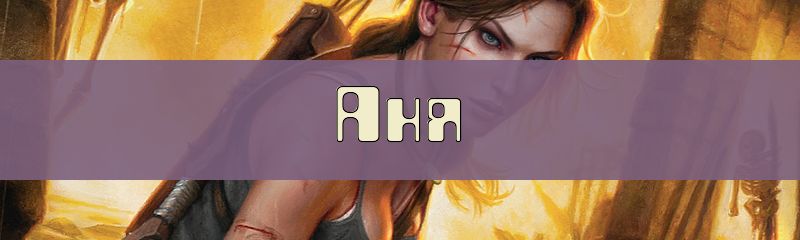 Ники для имени Аня Ники для имени Аня