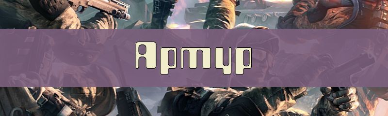 Ники для имени Артур