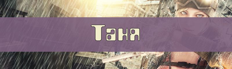 Ники для имени Таня Ники для имени Таня
