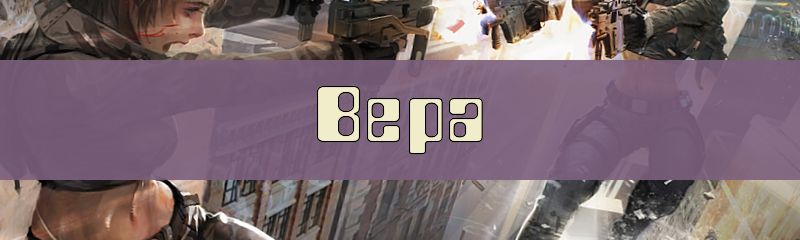 Ники для имени Вера Ники для имени Вера