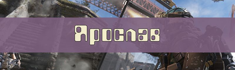 Ники для имени Ярослав