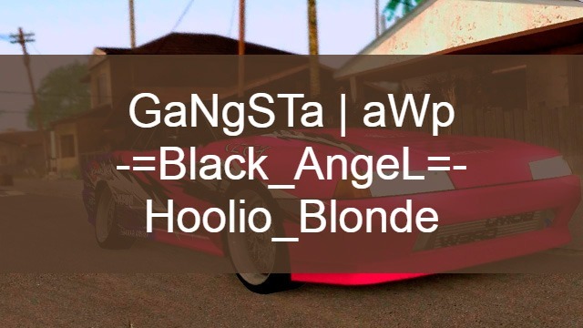 Ники для SAMP