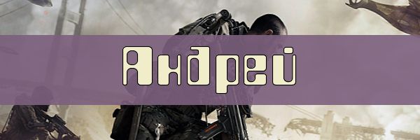 Ники с именем Андрей