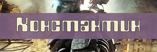 Ники с именем Константин
