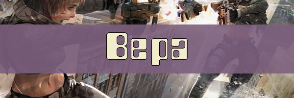 Ники с именем Вера