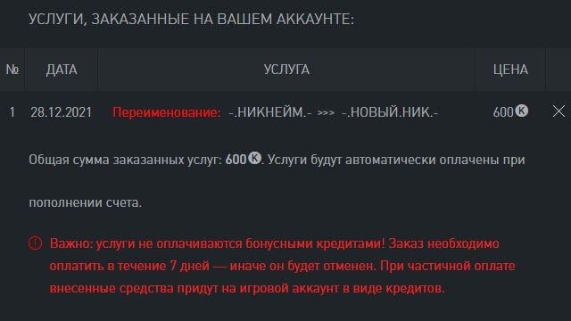 Оплата изменения ника