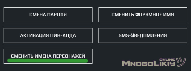 Сменить имена персонажей