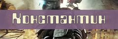 Ники с именем Константин