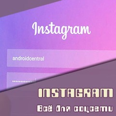 Социальная сеть Instagram