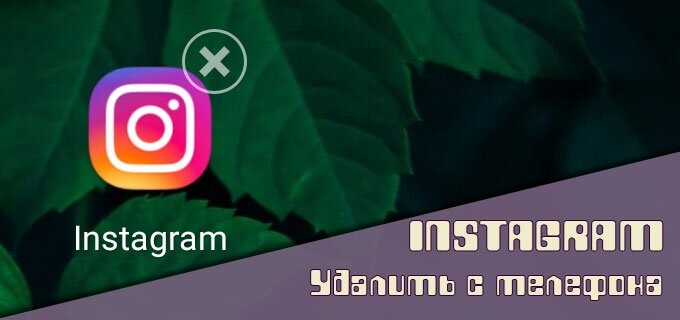Удалить Instagram c телефона
