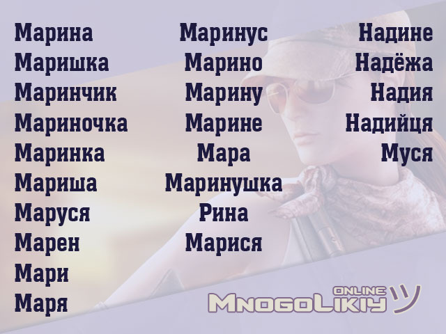 Уменьшительно-ласкательная форма Марина
